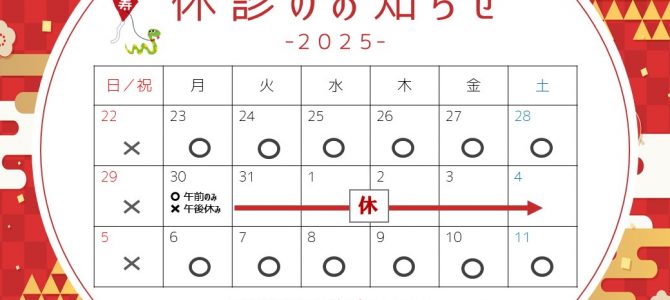 年末年始のお知らせ 2024-2025